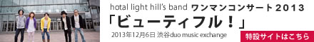 hotal light hill's bandワンマンコンサート2013「ビューティフル！」特設サイトはこちらから