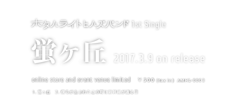 ホタルライトヒルズバンド New Single「蛍ヶ丘」　2017.3.9 on release　【online store and event venue limited】￥500 (tax in)  AMHL-0003